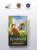 Котовасия. Приключения кота по имени Тигр — фото, картинка — 2