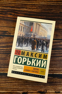 Жизнь Клима Самгина. Книга 2 — фото, картинка — 1