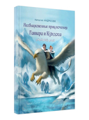 Необыкновенные приключения Гаввара и Кундоса. Снежный плен — фото, картинка — 1