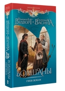 Волшаны. Гнев земли — фото, картинка — 1