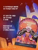 Загробный мир. Полный путеводитель по мифам и легендам — фото, картинка — 1