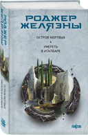 Остров мертвых. Умереть в Италбаре — фото, картинка — 1