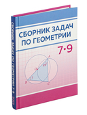 Сборник задач по геометрии. 7–9 классы — фото, картинка — 1
