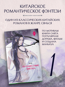 Путешествие цветка. Книга 1 — фото, картинка — 1