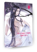 Путешествие цветка. Книга 1 — фото, картинка — 7