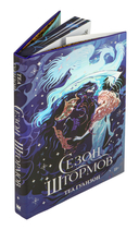 Сезон штормов. Специальное издание — фото, картинка — 6