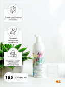 Пенка биомная для интимной гигиены 