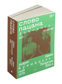 Слово пацана. Дополненное издание — фото, картинка — 1