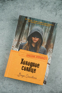 Холодное солнце — фото, картинка — 1