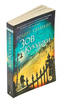 Зов Кукушки — фото, картинка — 1