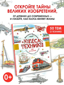 Чудеса техники. 50 историй в картинках для детей — фото, картинка — 1