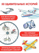 Чудеса техники. 50 историй в картинках для детей — фото, картинка — 2