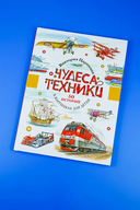 Чудеса техники. 50 историй в картинках для детей — фото, картинка — 5