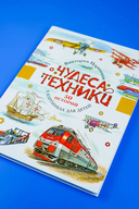 Чудеса техники. 50 историй в картинках для детей — фото, картинка — 6