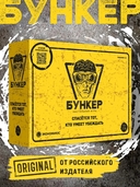 Бункер. Версия 3.2 (18+) — фото, картинка — 1