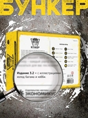 Бункер. Версия 3.2 (18+) — фото, картинка — 2