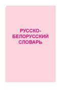 Белорусско-русский, русско-белорусский словарь. Весь школьный курс в таблицах — фото, картинка — 4