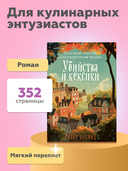 Убийства и кексики — фото, картинка — 3