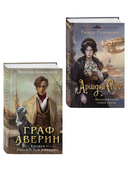 Ариадна Стим. Механический гений сыска. Граф Аверин. Колдун Российской империи. Комплект из 2 книг — фото, картинка — 1