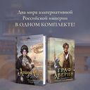 Ариадна Стим. Механический гений сыска. Граф Аверин. Колдун Российской империи. Комплект из 2 книг — фото, картинка — 2