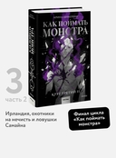 Как поймать монстра. Круг третий. Книга 2 — фото, картинка — 1