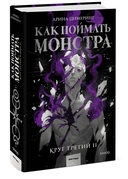 Как поймать монстра. Круг третий. Книга 2 — фото, картинка — 4