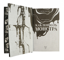 Как поймать монстра. Круг третий. Книга 2 — фото, картинка — 6