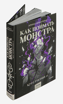 Как поймать монстра. Круг третий. Книга 2 — фото, картинка — 4