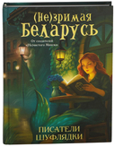Мир белорусского фэнтези. Сборники историй. Набор из 3 книг — фото, картинка — 1