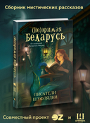 Мир белорусского фэнтези. Сборники историй. Набор из 3 книг — фото, картинка — 2