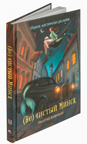 Мир белорусского фэнтези. Сборники историй. Набор из 3 книг — фото, картинка — 12