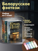 Мир белорусского фэнтези. Сборники историй. (Не)зримая Беларусь. (Не)чистый Минск. Крама цудаў. Набор из 3 книг — фото, картинка — 1