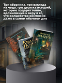 Мир белорусского фэнтези. Сборники историй. (Не)зримая Беларусь. (Не)чистый Минск. Крама цудаў. Набор из 3 книг — фото, картинка — 5