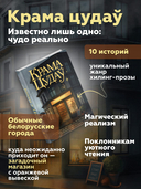 Мир белорусского фэнтези. Сборники историй. (Не)зримая Беларусь. (Не)чистый Минск. Крама цудаў. Набор из 3 книг — фото, картинка — 4