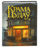 Мир белорусского фэнтези. Сборники историй. Набор из 3 книг — фото, картинка — 6