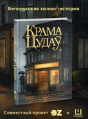 Мир белорусского фэнтези. Сборники историй. Набор из 3 книг — фото, картинка — 7