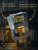 Мир белорусского фэнтези. Сборники историй. Набор из 3 книг — фото, картинка — 8