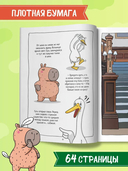 Капибара и Гусь. Том 1. Первая встреча — фото, картинка — 4