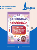 Записываю и запоминаю. Тетрадь для записи словарных слов — фото, картинка — 2