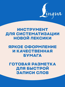Записываю и запоминаю. Тетрадь для записи словарных слов — фото, картинка — 3