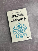 Звёзды Шамана: философия Шамана — фото, картинка — 1