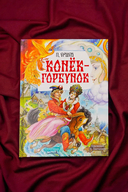 Конёк-Горбунок — фото, картинка — 4