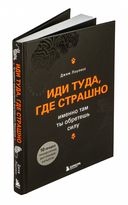 Иди туда, где страшно. Именно там ты обретёшь силу — фото, картинка — 5