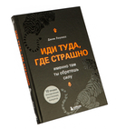 Иди туда, где страшно. Именно там ты обретёшь силу — фото, картинка — 6