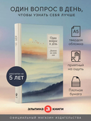 Один вопрос в день. Дневник на пять лет (релакс) — фото, картинка — 1