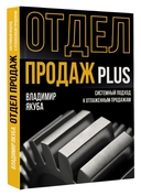 Отдел продаж PLUS. Системный подход к отлаженным продажам — фото, картинка — 1