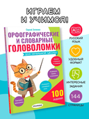Орфографические и словарные головоломки для начальной школы — фото, картинка — 1