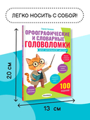 Орфографические и словарные головоломки для начальной школы — фото, картинка — 4