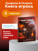 Dungeons & Dragons. Книга игрока (5-я редакция) — фото, картинка — 1
