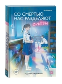 Со смертью нас разделяют слезы — фото, картинка — 1